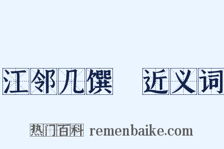 江邻几馔鰌近义词是什么意思的图片